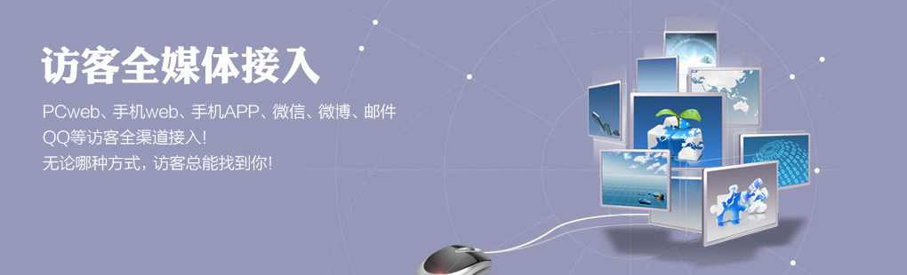 365訪客全媒體接入PCweb、手機web、手機APP、微信、微博、郵件